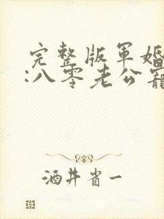 完整版军婚蜜爱:八零老公宠上瘾