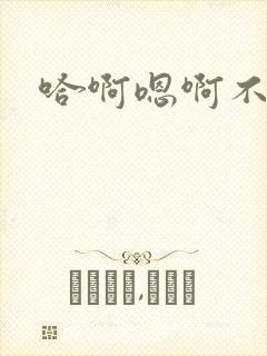 哈啊嗯啊不要了封面