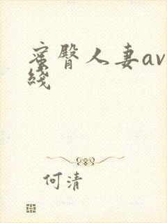 蜜臀人妻av在线