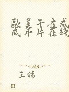 欧美午夜成午夜成年片在线观看