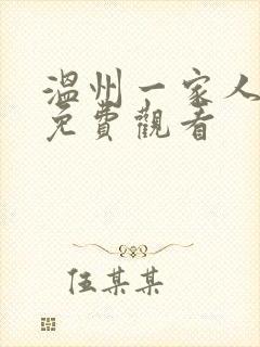 温州一家人全集免费观看