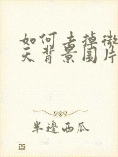 如何去掉微信聊天背景图片