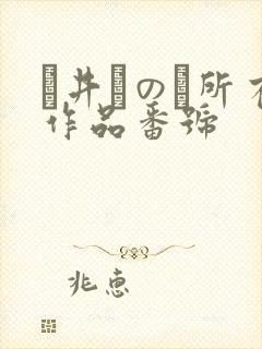 辻井ほのか所有作品番号