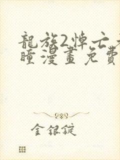 龙族2悼亡者之瞳漫画免费观看