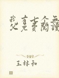 我有七个无敌师父免费阅读全