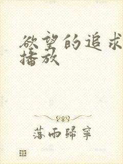 欲望的追求在线播放封面