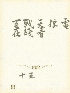 百战天狼电视剧在线看封面