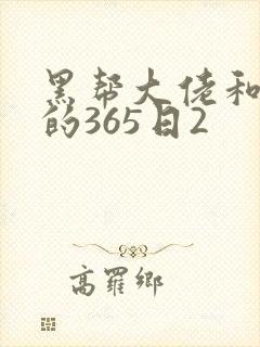 黑帮大佬和我的的365日2封面