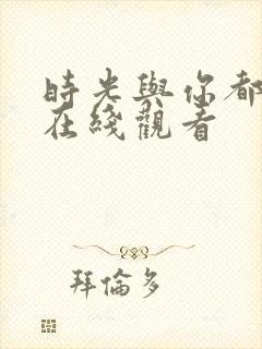 时光与你都很甜在线观看