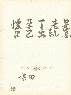 怀孕了老是梦见自己出轨怎么回事