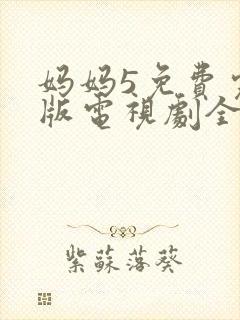 妈妈5免费完整版电视剧全集高清