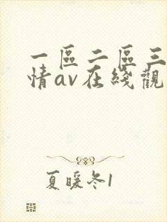 一区二区三区激情av在线观看