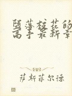 堕落校花的贴身高手最新章节