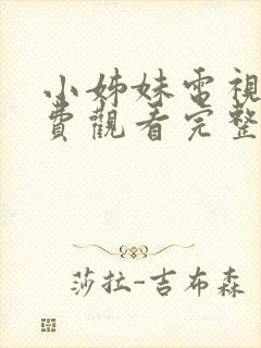 小姊妹电视剧免费观看完整版