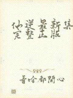 仙逆最新集98完整正版