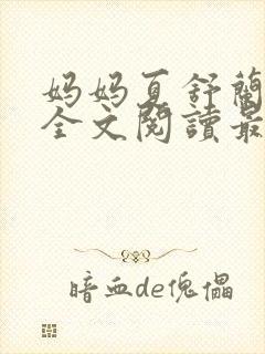 妈妈夏舒兰小说全文阅读最新章节更