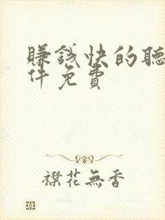 赚钱快的听书软件免费封面