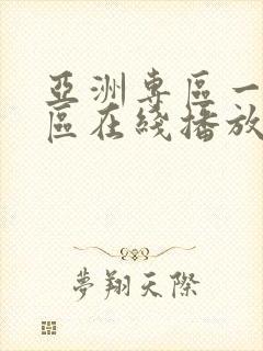 亚洲专区一区二区在线播放