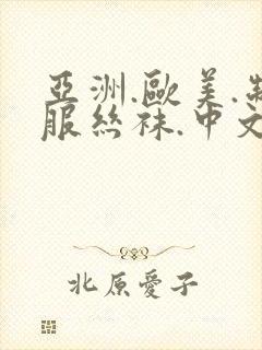 亚洲.欧美.制服丝袜.中文字幕在线电影封面