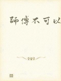 师傅不可以