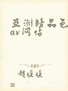 亚洲精品色综合av网站