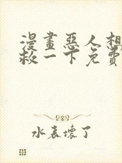 漫画恶人想要抢救一下免费看