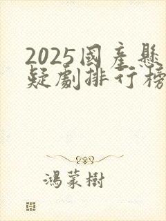 2025国产悬疑剧排行榜前十名
