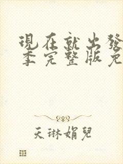 现在就出发第3季完整版免费观看