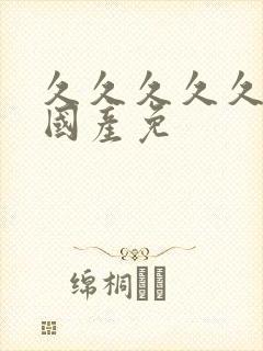 久久久久久精品国产免