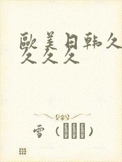 欧美日韩久久久久久久