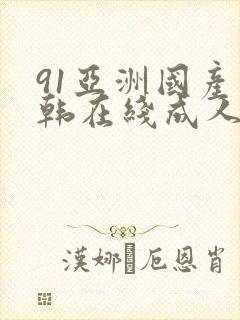 91亚洲国产日韩在线成人