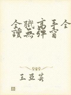 全职高手全文阅读无弹窗