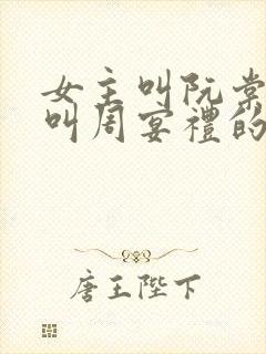 女主叫阮棠男主叫周宴礼的小说