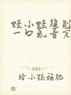 蛙小蛙规则怪谈一口气看完封面