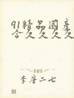 91精品国产综合久久久久