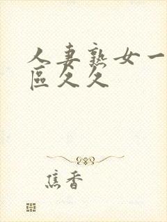 人妻熟女一区二区久久