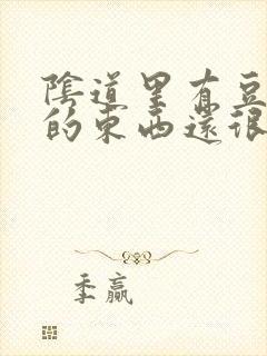 阴道里有豆腐渣的东西还很痒