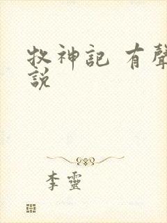 牧神记 有声小说