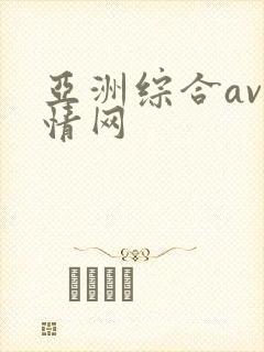 亚洲综合av激情网