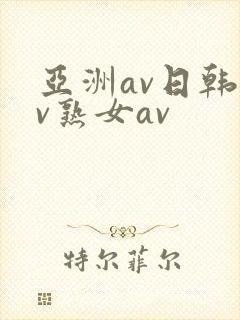 亚洲av日韩av熟女av封面
