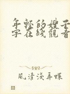 年轻的嫂子3中字在线观看