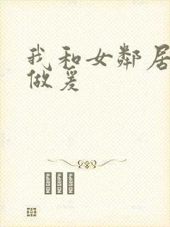 我和女邻居熟女做爰