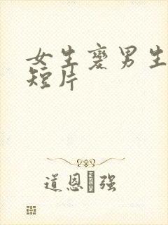 女生变男生手术短片封面