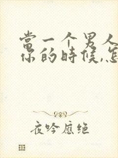 当一个男人不理你的时候,怎么对付他