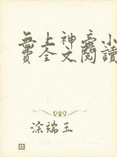 无上神帝小说免费全文阅读下载