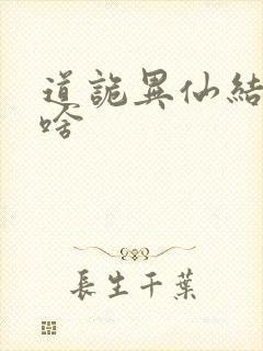 道诡异仙结局是啥