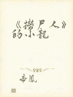 《捞尸人》纯洁的小龙