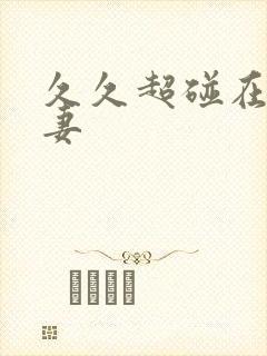 久久超碰在线人妻