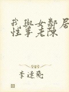 我与女邻居销魂性事老陈封面