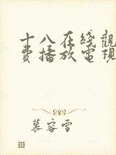 十八在线观看免费播放电视剧第五集封面